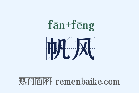 帆风是什么意思的图片